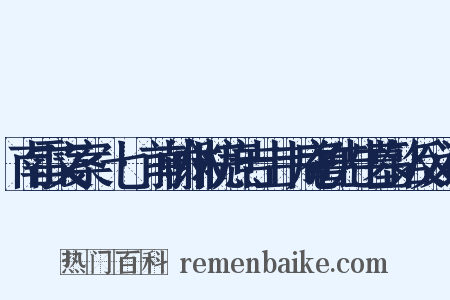 南雷文案·七·前翰林院庶吉士韦庵鲁先生墓铭反义词是什么意思的图片